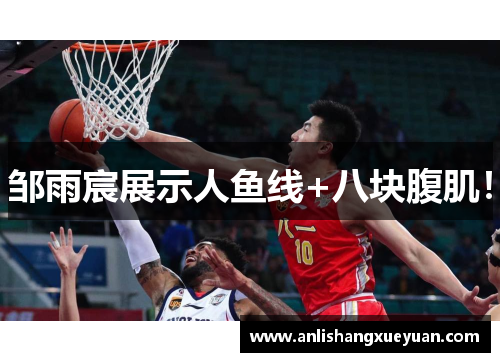 邹雨宸展示人鱼线+八块腹肌!